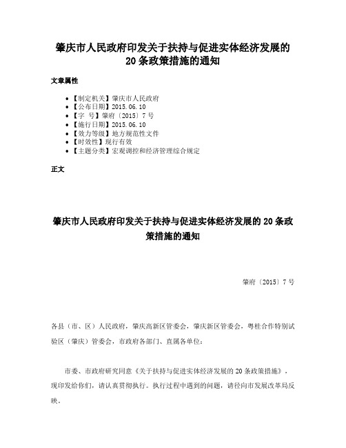 肇庆市人民政府印发关于扶持与促进实体经济发展的20条政策措施的通知