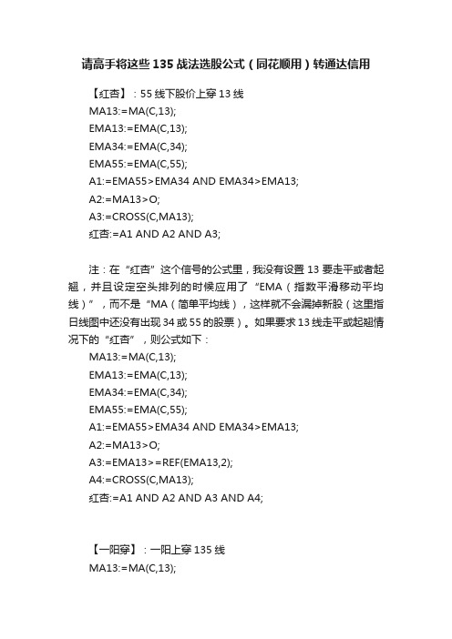 请高手将这些135战法选股公式（同花顺用）转通达信用