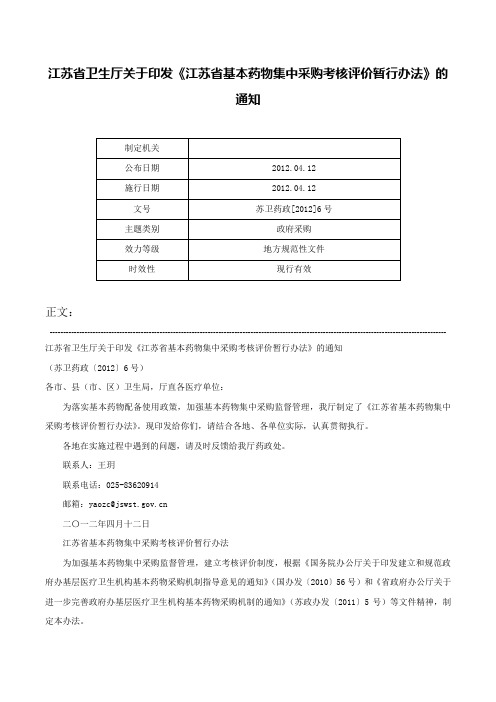 江苏省卫生厅关于印发《江苏省基本药物集中采购考核评价暂行办法》的通知-苏卫药政[2012]6号