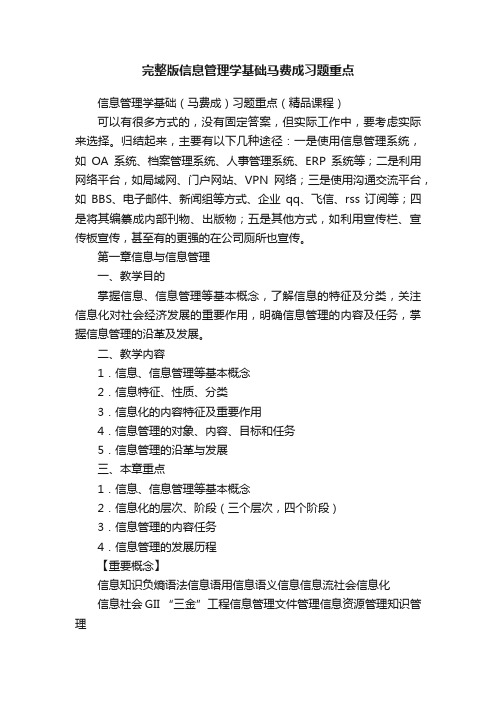 完整版信息管理学基础马费成习题重点