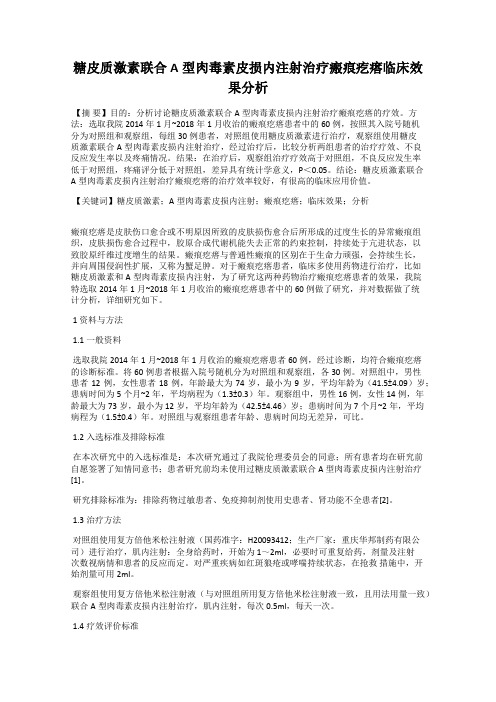 糖皮质激素联合A型肉毒素皮损内注射治疗瘢痕疙瘩临床效果分析