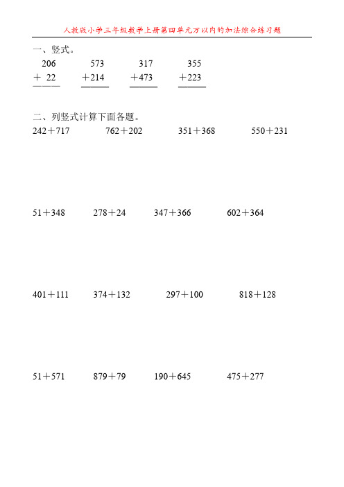 人教版小学三年级数学上册第四单元万以内的加法综合练习题48