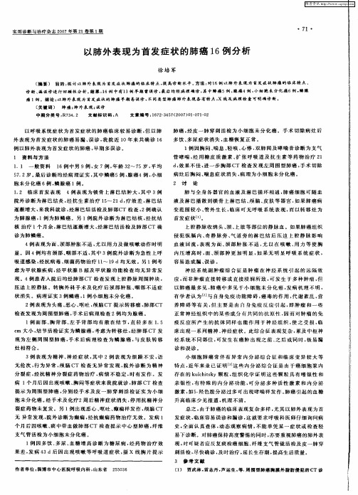 以肺外表现为首发症状的肺癌16例分析