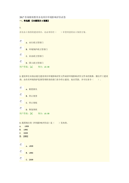 2017咨询继续教育水电项目环境影响评价试卷