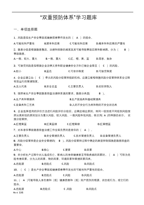 双重预防体系题库大全含答案