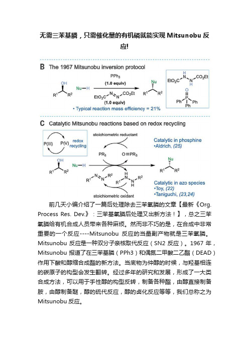 无需三苯基膦，只需催化量的有机磷就能实现Mitsunobu反应!