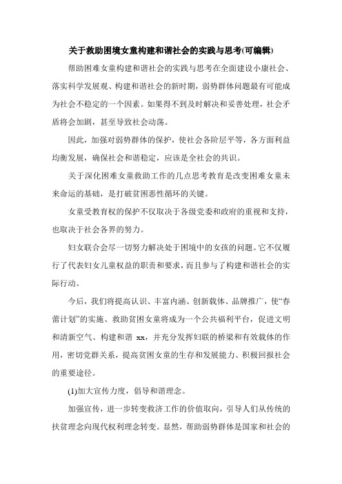 关于救助困境女童构建和谐社会的实践与思考(可编辑).doc