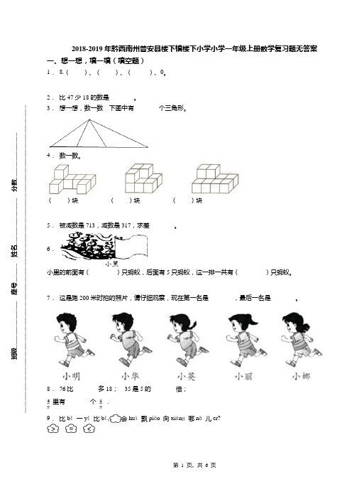 2018-2019年黔西南州普安县楼下镇楼下小学小学一年级上册数学复习题无答案