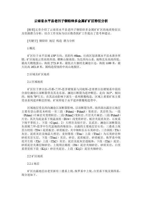 云南省永平县老凹子铜铅锌多金属矿矿区特征分析