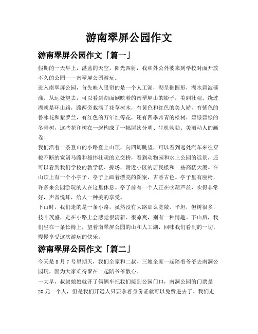 游南翠屏公园作文