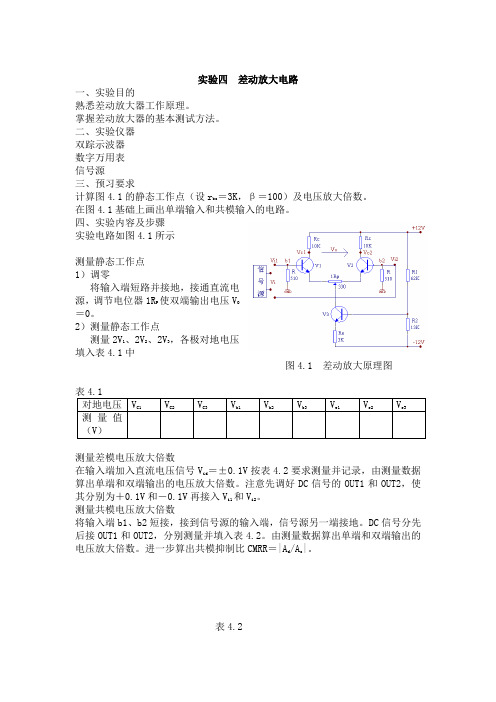 《模拟电子技术基础》实验指导书05差动放大电路