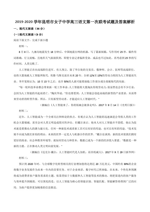 2019-2020学年昆明市女子中学高三语文第一次联考试题及答案解析