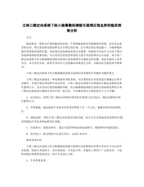 立体三维定向系统下经小脑幕微创清除引流颅后窝血肿的临床效果分析