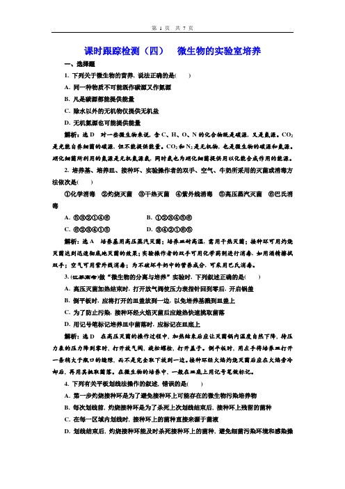 2019版高中生物选修一三维设计复习课件学案课时跟踪检测(四)微生物的实验室培养