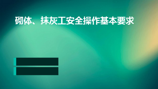 砌体、抹灰工安全操作基本要求