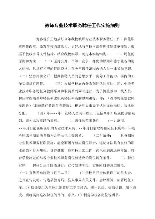 教师专业技术职务聘任工作实施细则