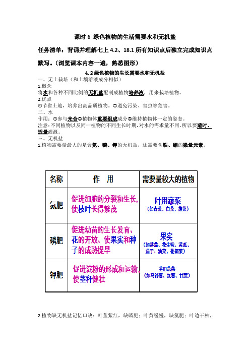 课时6 绿色植物的生活需要水和无机盐 考点梳理