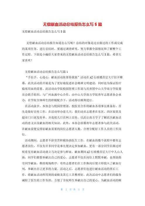 无偿献血活动总结报告怎么写5篇