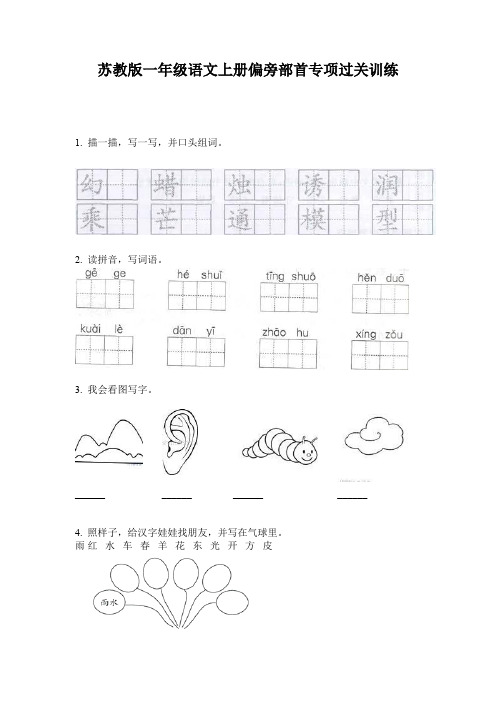 苏教版一年级语文上册偏旁部首专项过关训练