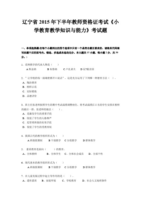 辽宁省2015年下半年教师资格证考试《小学教育教学知识与能力》考试题