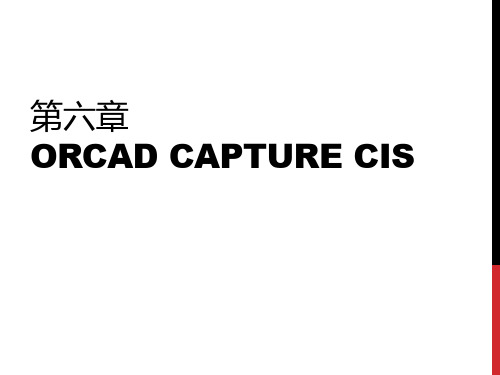 第五章 ORCAD CAPTURE CIS