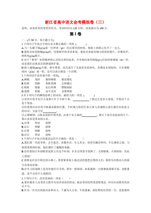 浙江省高中语文会考模拟卷(三)