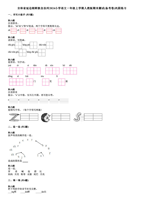 吉林省延边朝鲜族自治州2024小学语文一年级上学期人教版期末测试(备考卷)巩固练习