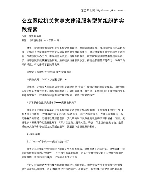 公立医院机关党总支建设服务型党组织的实践探索