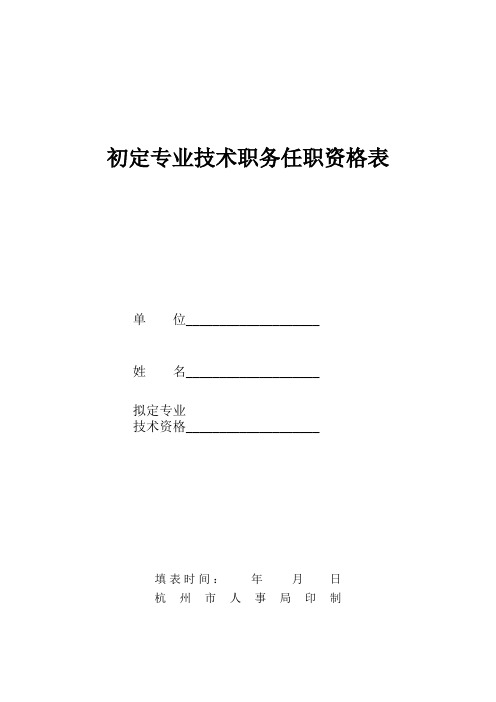 初级专业技术职务任职资格申请表