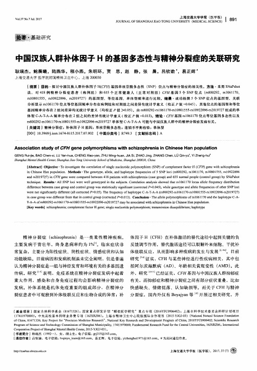 中国汉族人群补体因子H的基因多态性与精神分裂症的关联研究