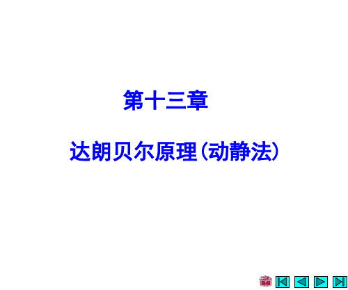 PPT-动力学-第13章 达朗贝尔原理(动静法) [修复的](1)