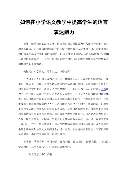 如何在小学语文教学中提高学生的语言表达能力