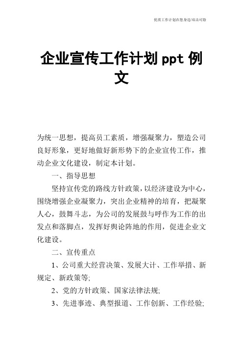 【工作计划】企业宣传工作计划ppt例文