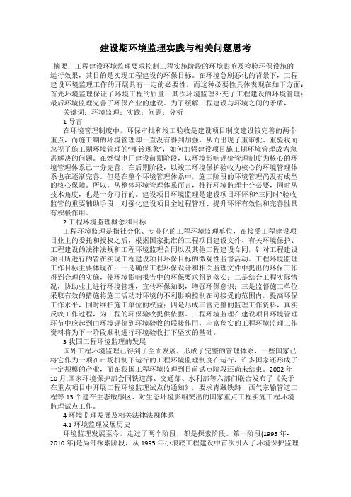 建设期环境监理实践与相关问题思考