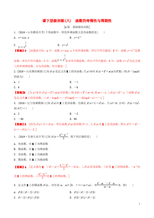 2020年高考数学一轮复习考点题型课下层级训练08函数的奇偶性与周期性(含解析)