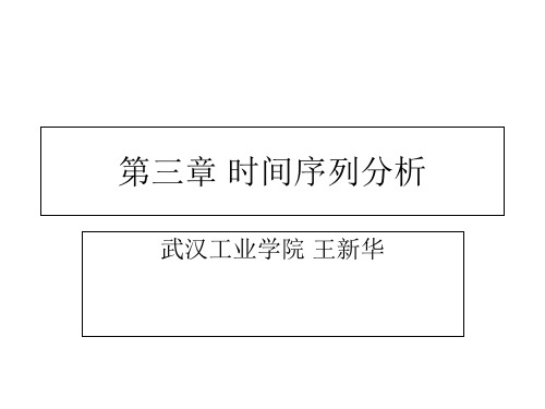 统计学第3章时间序列分析