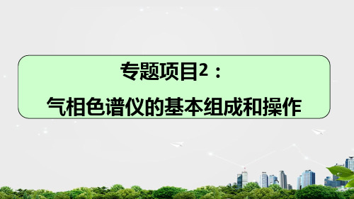 气相色谱仪的基本组成和操作