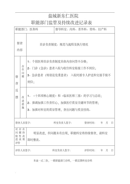 医院职能部门监管持续改进记录表