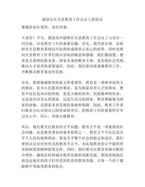 副县长在全县教育工作会议上的讲话