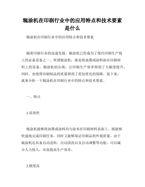 辊涂机在印刷行业中的应用特点和技术要素是什么