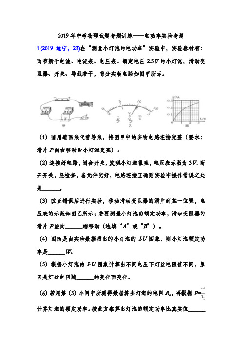 2019年中考物理试题专题训练——电功率实验专题(word版含答案)