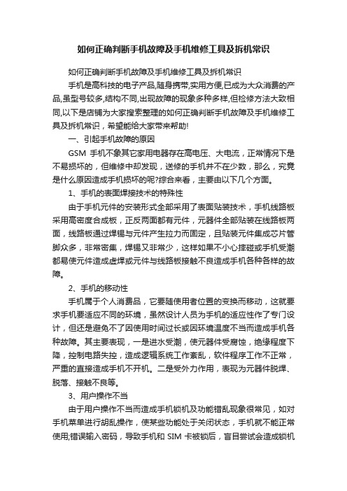 如何正确判断手机故障及手机维修工具及拆机常识