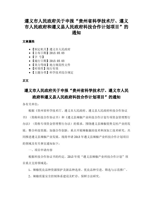 遵义市人民政府关于申报“贵州省科学技术厅、遵义市人民政府和遵义县人民政府科技合作计划项目”的通知