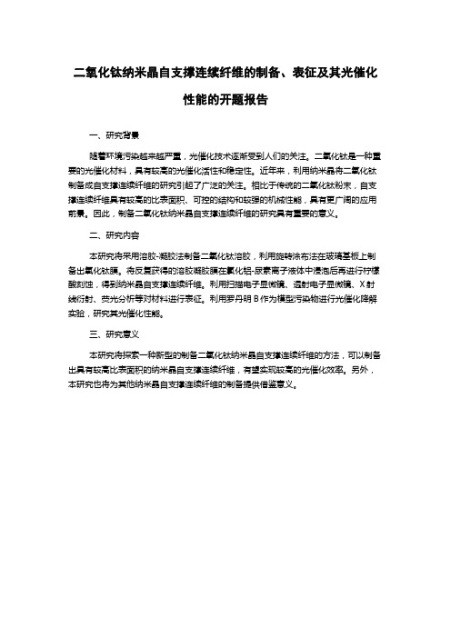 二氧化钛纳米晶自支撑连续纤维的制备、表征及其光催化性能的开题报告