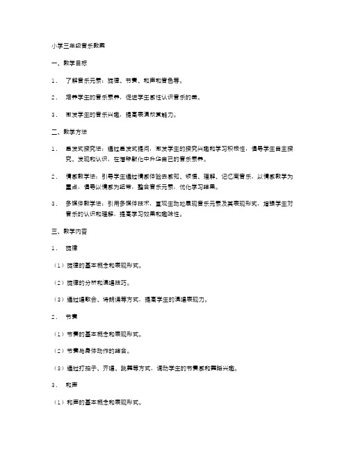 小学三年级音乐教案