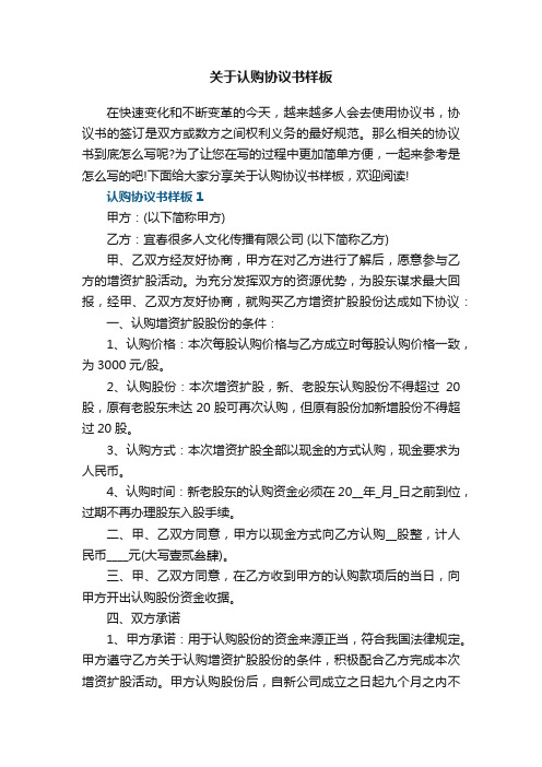 关于认购协议书样板5篇