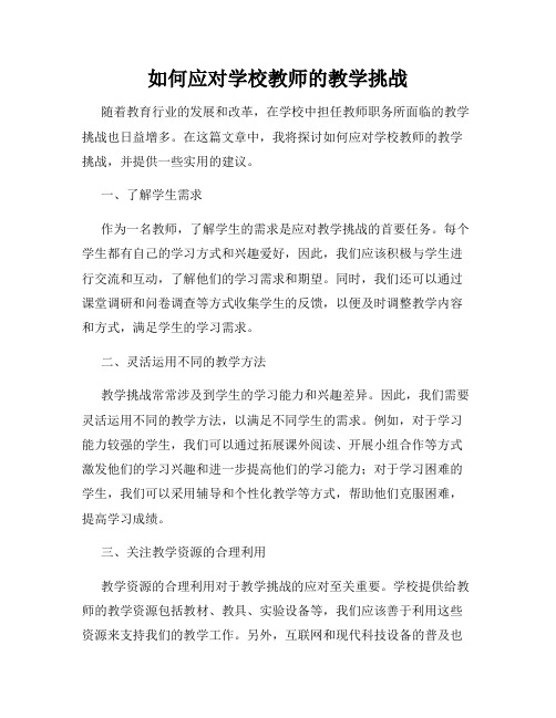 如何应对学校教师的教学挑战