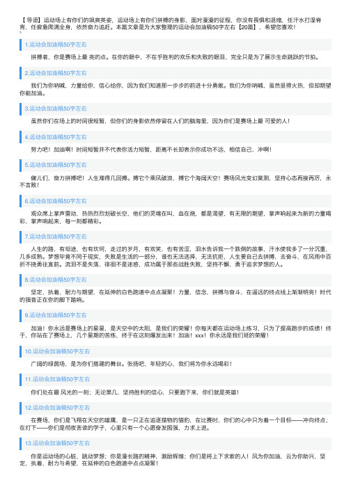 运动会加油稿50字左右【20篇】