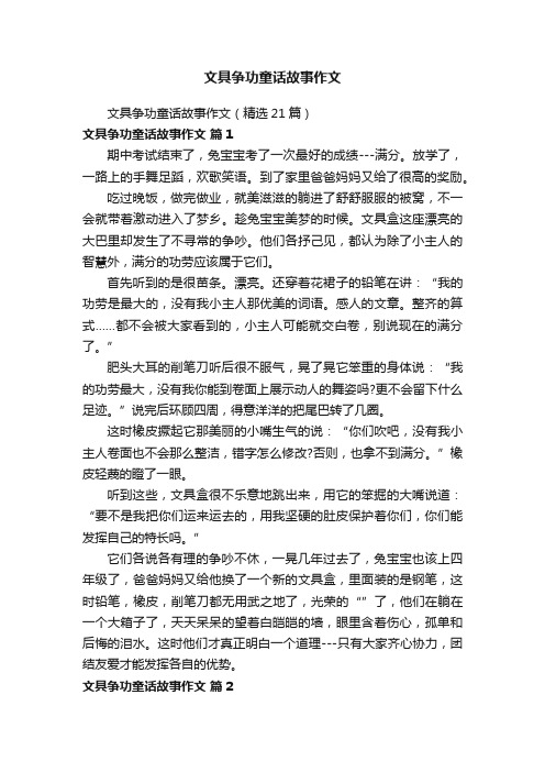 文具争功童话故事作文