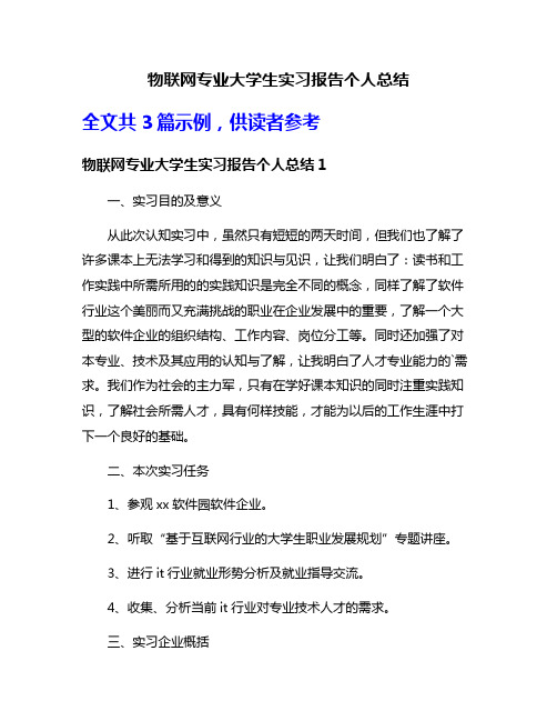 物联网专业大学生实习报告个人总结